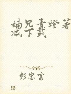 嫡兄青灯著未删减下载