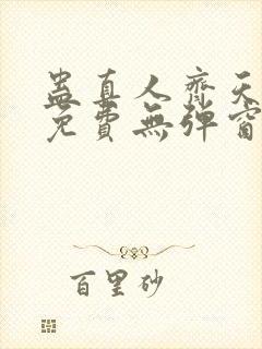 蛊真人齐天小说免费无弹窗封面