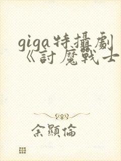 giga特摄剧《讨魔战士》