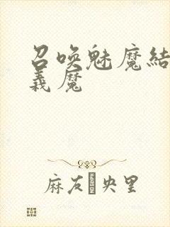 召唤魅魔结果是义魔