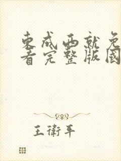 东成西就免费观看完整版国语高清在线