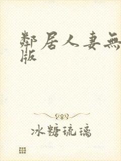 邻居人妻无删减版