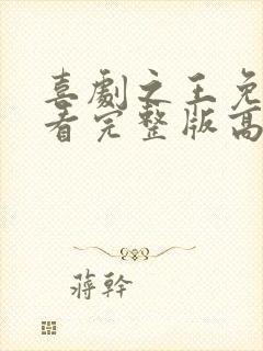 喜剧之王免费观看完整版高清封面