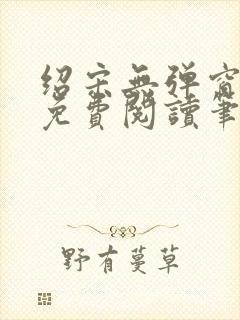 绍宋无弹窗全文免费阅读笔趣阁封面