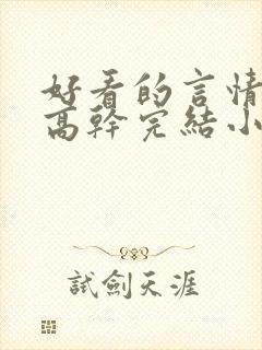 好看的言情现代高干完结小说