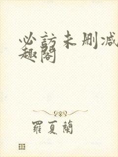 必访未删减版笔趣阁封面