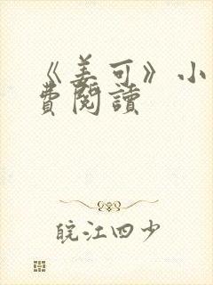 《姜可》小说免费阅读