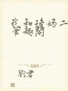 我和后妈二三事笔趣阁