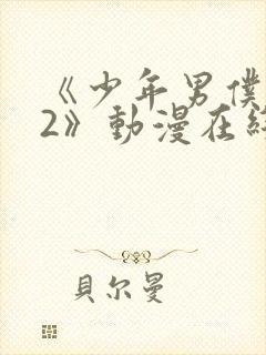 《少年男仆库洛2》动漫在线观看