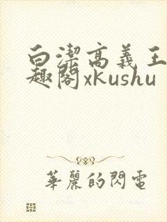 白洁高义王申笔趣阁xkushu