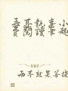 垂耳执事小说免费阅读笔趣阁封面