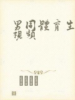 男同体育生互操视频