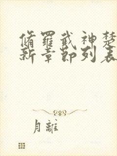 修罗武神楚枫最新章节列表