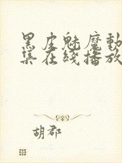 黑皮魅魔动漫全集在线播放免费观看封面