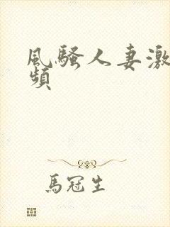 风骚人妻激情视频封面