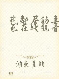 我邻居的妻子好色在线观看封面