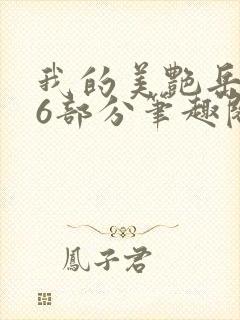 我的美艳岳第66部分笔趣阁福林和母