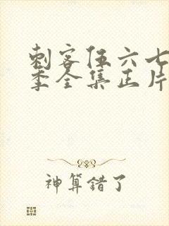 刺客伍六七第6季全集正片封面