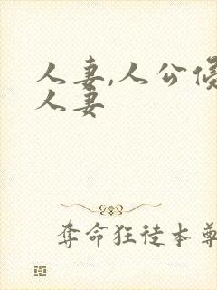 人妻,人公侵犯人妻