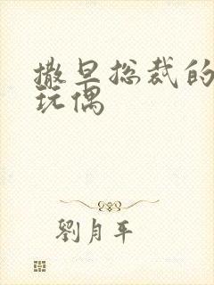 撒旦总裁的天价玩偶