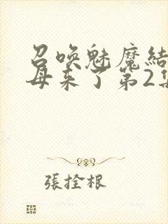 召唤魅魔结果义母来了第2集封面