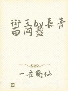 衔玉by长青长白网盘封面