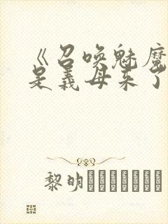 《召唤魅魔结果是义母来了