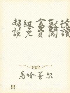 超级禽兽徐大小说免费阅读笔趣阁