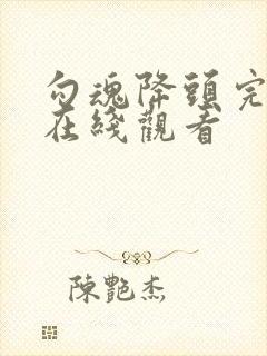 勾魂降头完整版在线观看