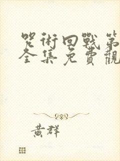 咒术回战第一季全集免费观看