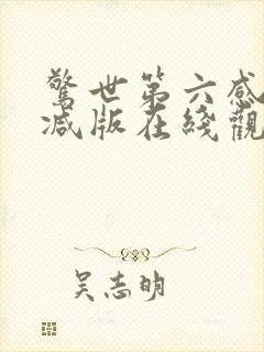 惊世第六感未删减版在线观看封面