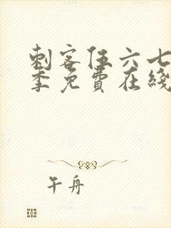 刺客伍六七第二季免费在线看