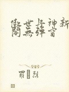 傲世丹神新笔趣阁无弹窗