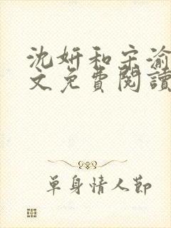 沈妍和宋渝白全文免费阅读笔趣阁