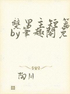 双男主短篇合集by笔趣阁免费阅读全文