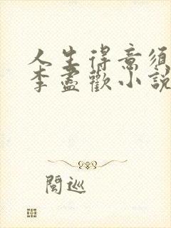 人生得意须纵欢李尽欢小说