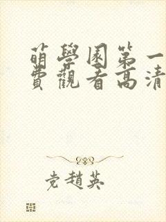 萌学园第一季免费观看高清完整版封面