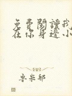 免费阅读我一直在你身边小说