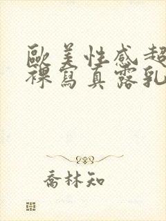 欧美性感超模半裸写真露乳