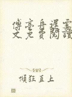 傅亭舟迟雾眠全文免费阅读笔趣阁