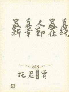 蛊真人蛊真人最新章节在线