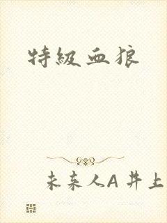 特级血狼