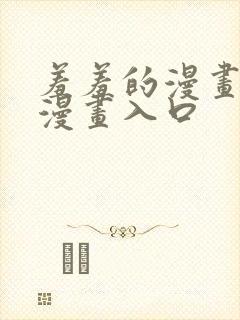 羞羞的漫画免费漫画入口