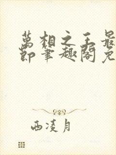 万相之王最新章节笔趣阁免费阅读