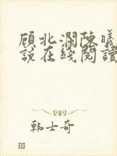 顾北澜陈曦的小说在线阅读