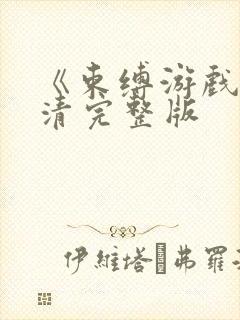 《束缚游戏》高清完整版封面