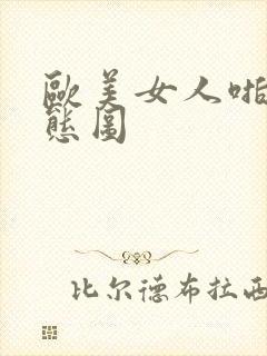 欧美女人啪啪动态图