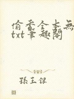 偷香全本无删减txt笔趣阁