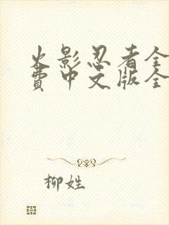 火影忍者全集免费中文版全集免费