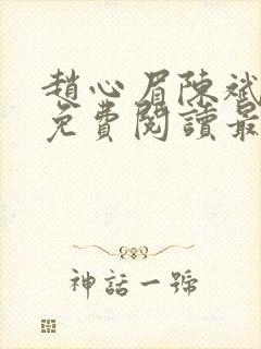 赵心眉陈斌小说免费阅读最新章节